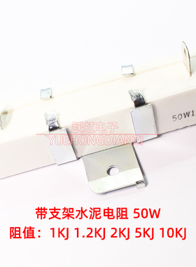 带支架大功率固定陶瓷水泥电阻 50W1KJ 1.2K 2K 5K 10KJ 千欧 K欧