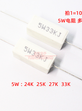陶瓷水泥电阻5W 24K 25K 27K 33K 千欧5W24KJ 5W25KJ 5W27KJ/33KJ
