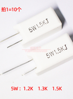 立式水泥电阻5W 1.2K/1.3K/1.5KR 欧姆 陶瓷5W1K2J 5W1K3J 5W1K5J