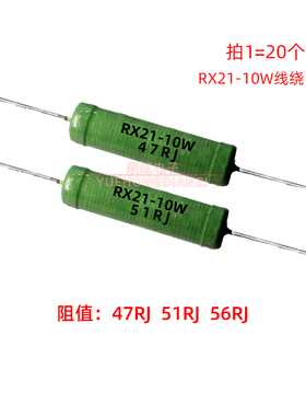 绕线电阻RX21 10W 47R 51R 56R 欧 功率10W 47RJ 51RJ 56RJ铜脚5%