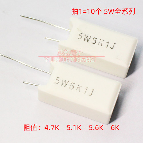 立式电阻立式5W4.7k 5.1K 5.6K 6K陶瓷5W4K7J 5W5K1J 5W5K6J 千欧