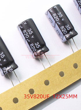 全新原电解电容 35v820uf  12x25 820UF 35V 优质电容元器件105度