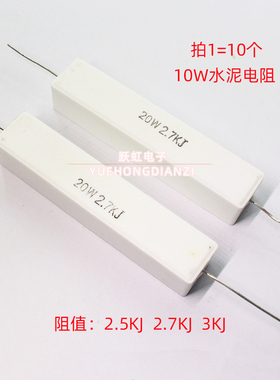 20W水泥电阻 2.5K 2.7K 3K 千欧 卧式 20W 2K5J 2K7J 3KJ 精度 5%