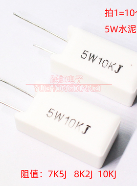 水泥电阻5W7K5J 5W8K2J 5W10KJ 千欧 陶瓷 立式 5W7.5K 8.2K 10K