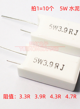 立式水泥电阻5W3.3RJ 3.9R 4.3R 4.7欧 欧姆 5% 5W3R3J 3R9J 4R3J
