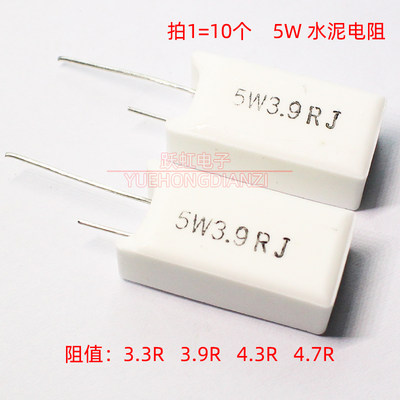 立式水泥电阻5W3.3RJ 3.9R 4.3R 4.7欧 欧姆 5% 5W3R3J 3R9J 4R3J