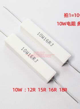 水泥电阻10W 12R 15R 16R 18R 欧 姆 卧式10W12RJ/15RJ/16RJ/18RJ