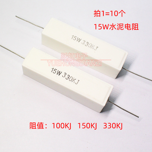 千欧 15W100KJ 150KJ 水泥电阻15W100K 卧式 330K欧 330KJ 150K