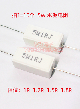 卧式水泥电阻5W1RJ 1.2R 1.5R 1.8R 欧姆 1欧 1R2J 1R5J 1R8J 5%