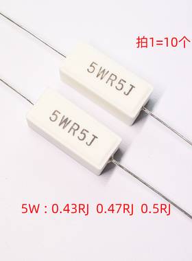 水泥电阻5W 0.43R 0.47R 0.5R 欧 姆 卧式陶瓷5WR43J R47J R5J 5%