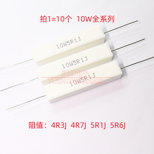 卧式水泥电阻10W 4R3J 4R7J 5R1J 5R6J陶瓷4.3R4.7R5.1R 5.6R 欧