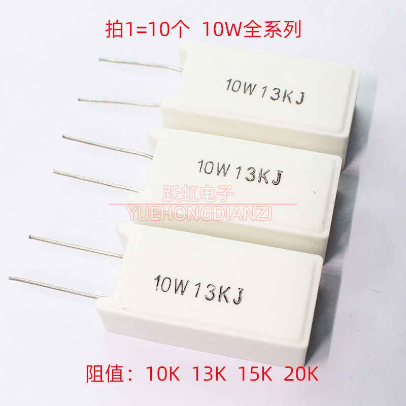 10W立式水泥电阻 10W10KJ 13KJ 15KJ 20KJ 千欧10K 13K 15K 20K欧