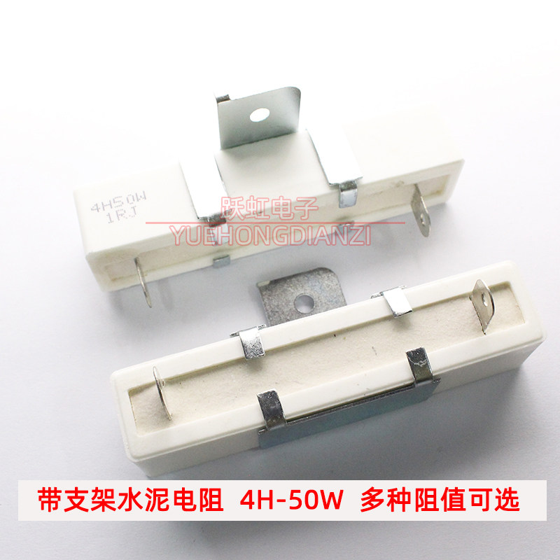 4H支架大功率水泥电阻50W R1J/R5J/2R/3R/3.3R/3.6R/5R/5.1R 欧姆
