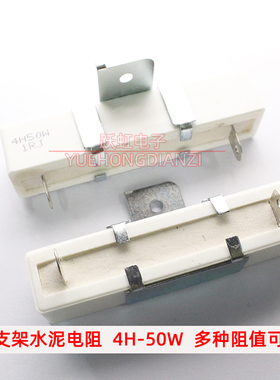 4H支架大功率水泥电阻50W R1J/R5J/2R/3R/3.3R/3.6R/5R/5.1R 欧姆