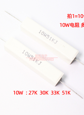 10W水泥电阻27K 30K 33K 51KR 千欧 27KJ/30KJ/33KJ/51KJ 铜脚 5%