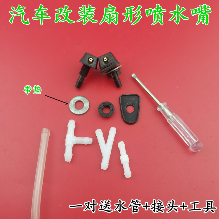 适用中华H530 H330 H320 骏捷FRV FSV 玻璃雨刮器扇形喷水嘴喷头