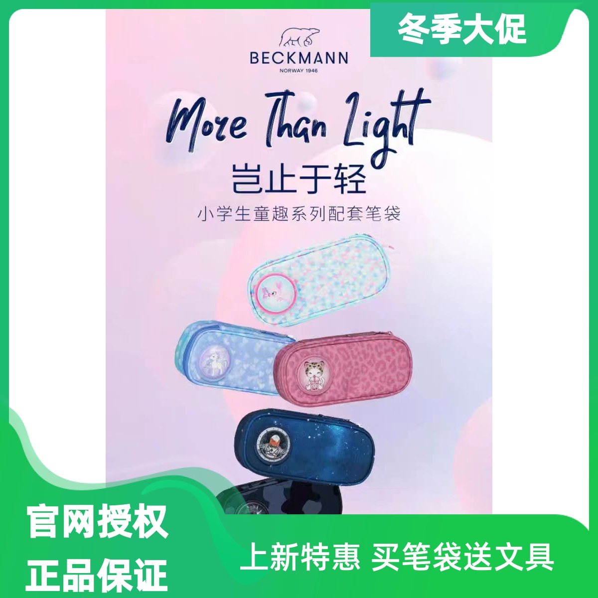 大容量笔袋BECKMANN正品保证