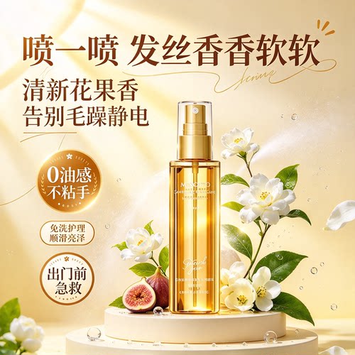 PEACHJO护发精油喷雾柔顺免洗