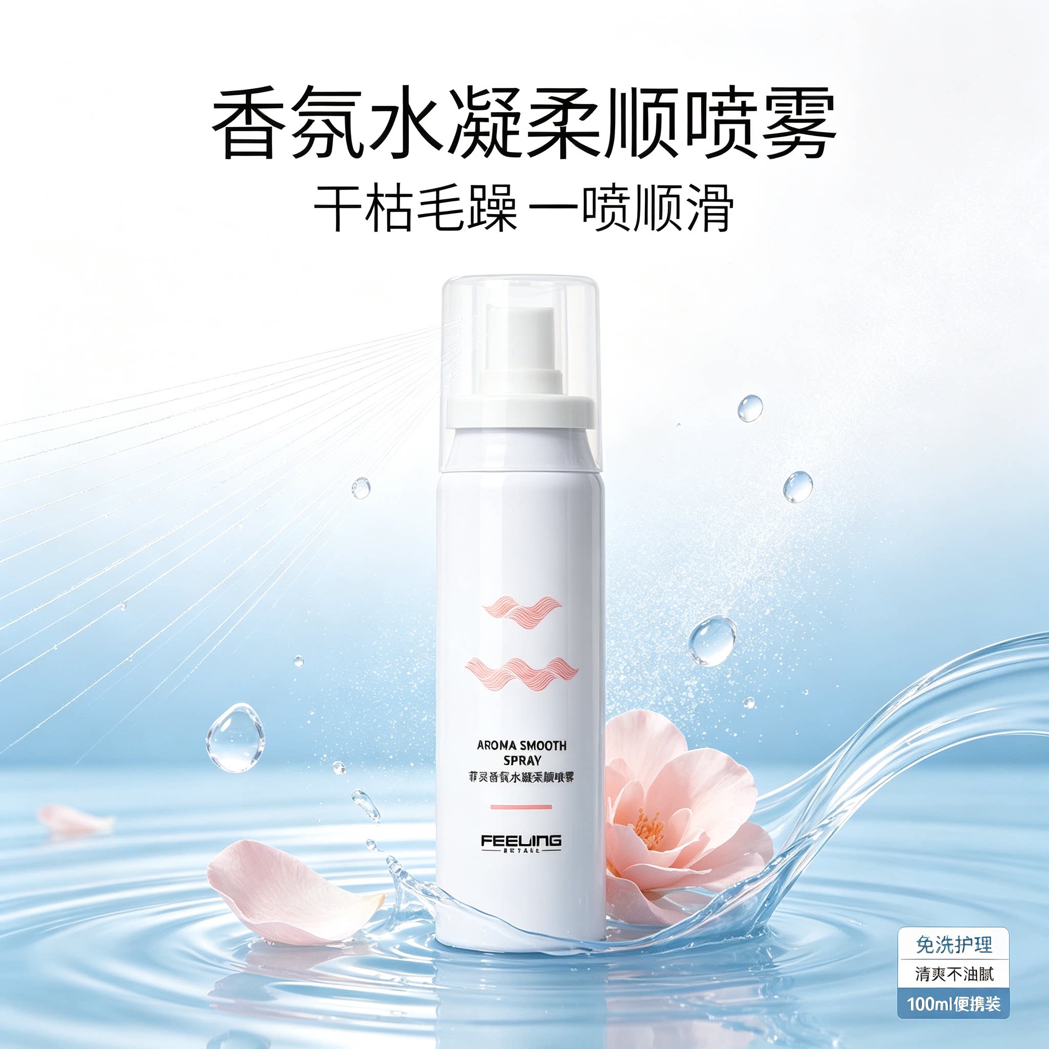 菲灵免洗香氛柔顺护发喷雾