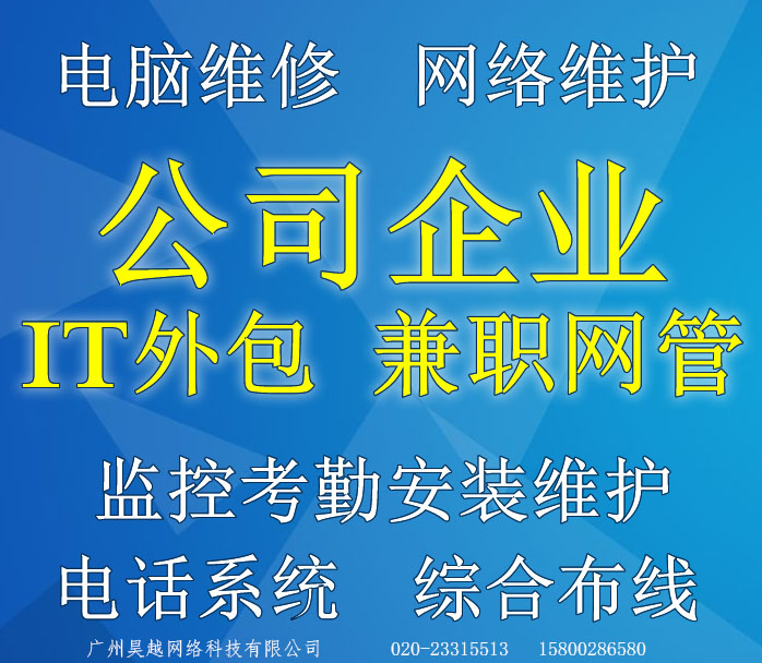 广州市公司企业it外包 兼职网管 电脑打印机维修网络维护监控运维