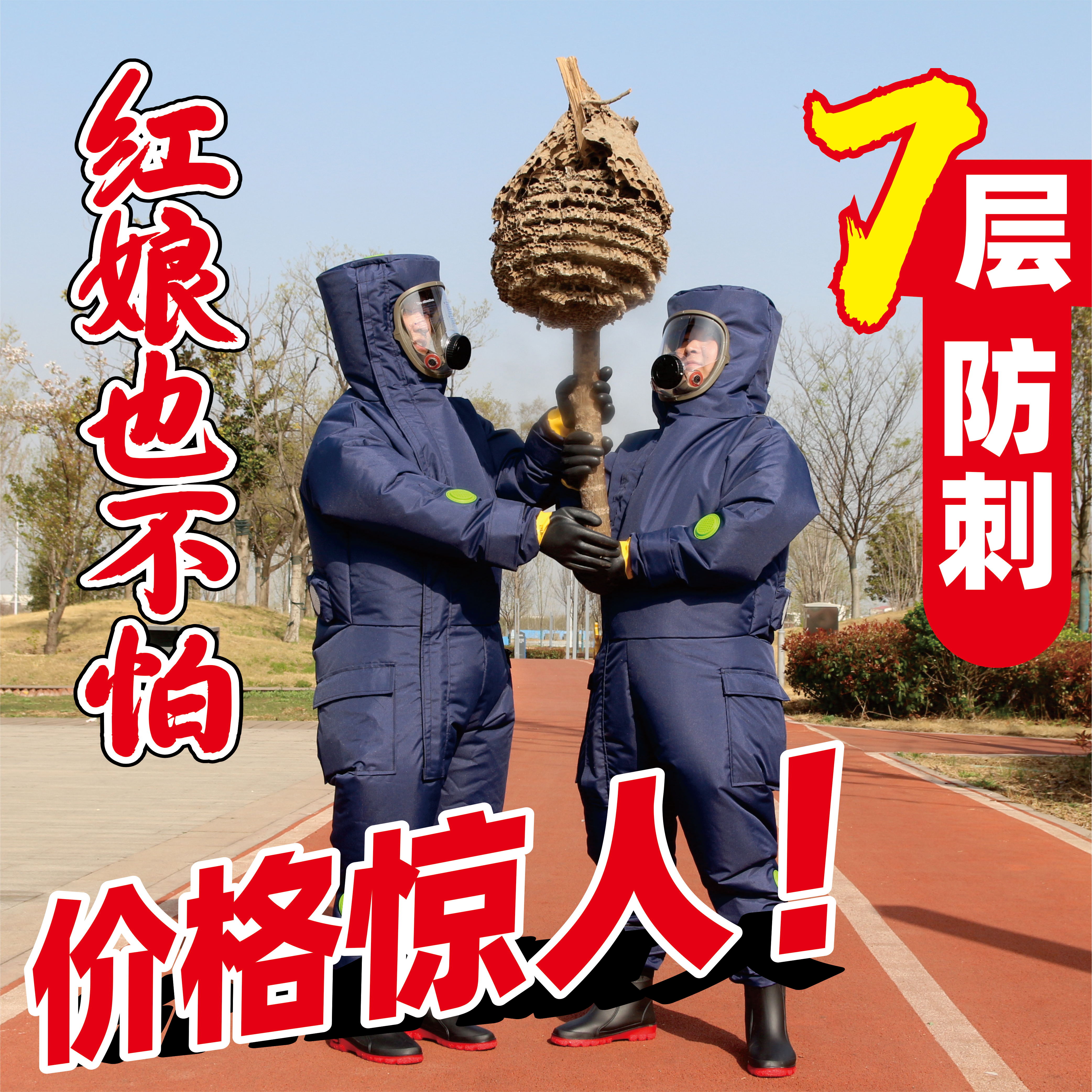 红娘也不怕超凉快7层防刺马蜂服