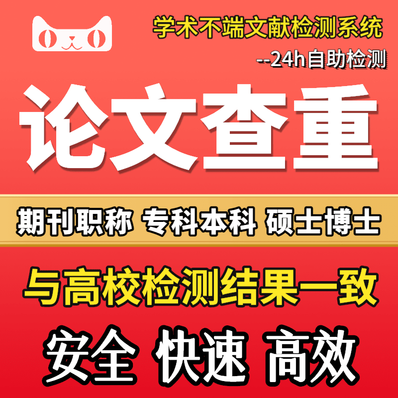 中国高校论文查重博硕士专本科PMLC定稿毕业论文检测适官网查重