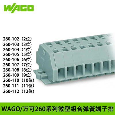 WAGO/万可弹簧接线自由组合端子
