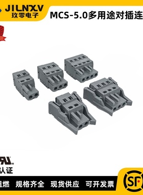 5.0间距UL认证对插接线端子灰色插拔式MCS连接器 单插头  231 450