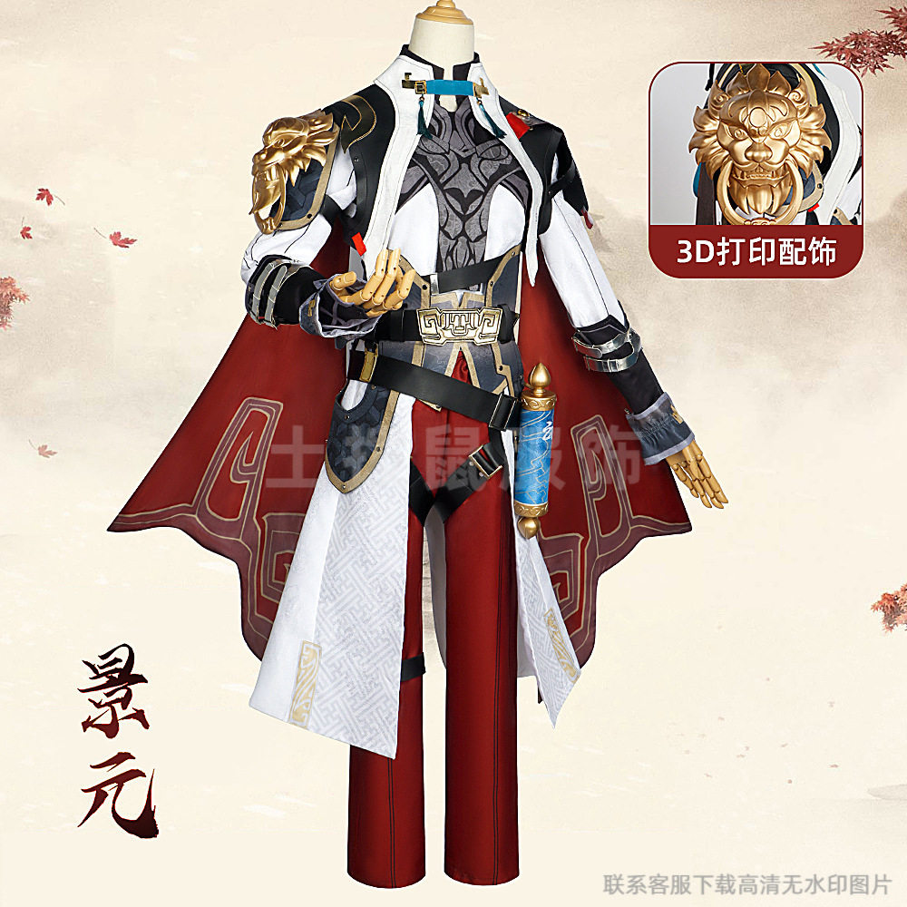 崩坏景元cos服星穹铁道动漫游戏服装仙舟罗浮云骑将军cosplay套装图片