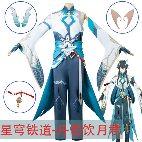 崩坏星穹铁道cos服丹恒饮月君cosplay服装动漫游戏同款套装男