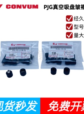 妙德真空吸盘吸嘴PJG-4-6-8-10-15-20-25-30-N-S-SE-NE防静电