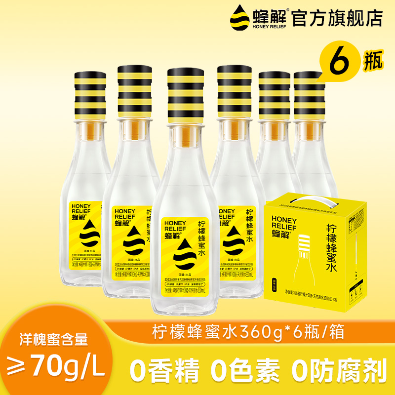 【线下】蜂解柠檬蜂蜜水分离式蜜汁360g*6瓶整箱装0脂0钠果味饮料