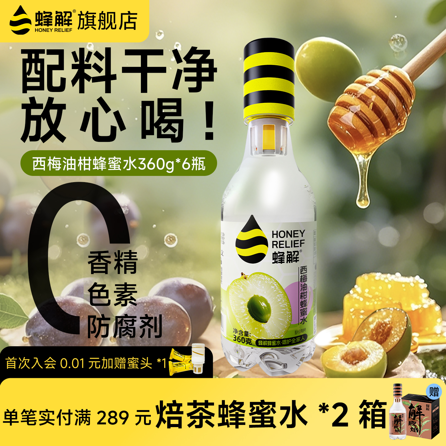 蜂解西梅油柑蜂蜜水360g*6瓶