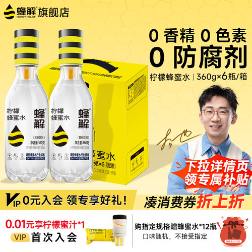 蜂解柠檬蜂蜜水360g*6瓶0脂饮料