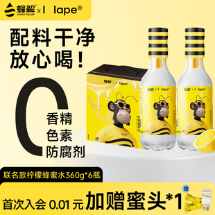 蜂解xHape联名限定款 6瓶整箱 柠檬蜂蜜水健康0脂饮料果味饮品360g