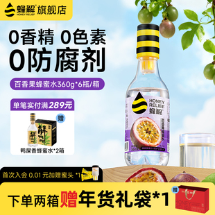 蜂解百香果蜂蜜水0脂果味果蔬饮料360g 上市 6瓶礼盒整箱 新品