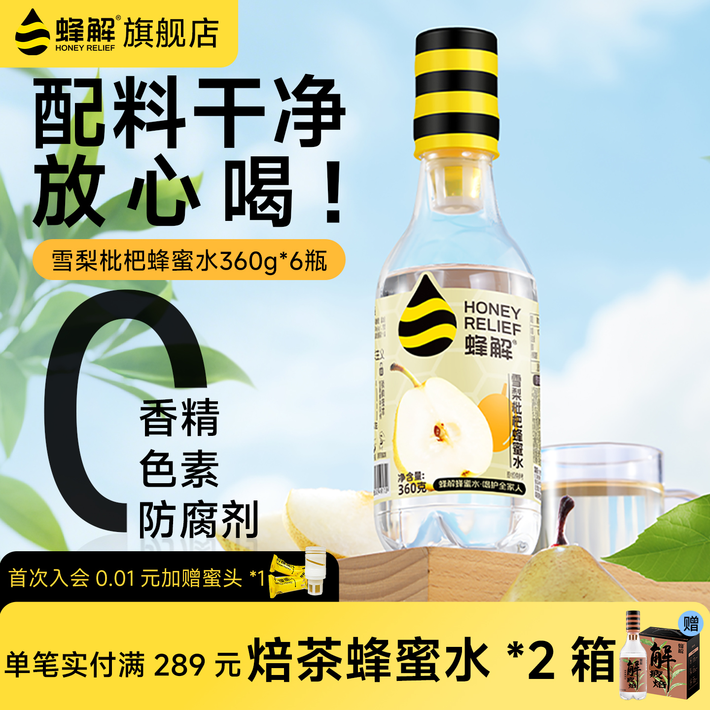 蜂解雪梨枇杷蜂蜜水360g*6瓶