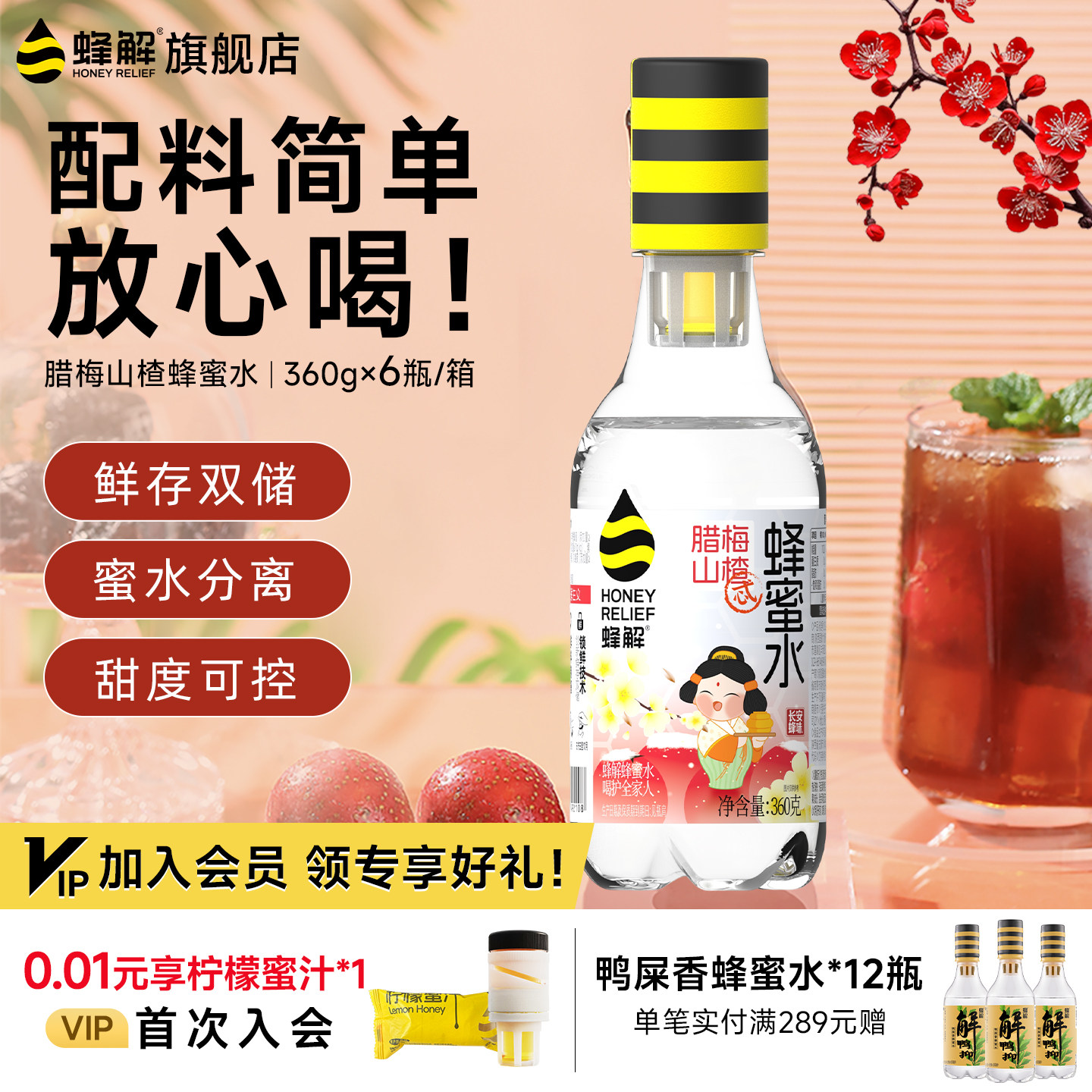 【新品上市】蜂解腊梅山楂蜂蜜水0脂果味饮料360g*6瓶礼盒装送礼