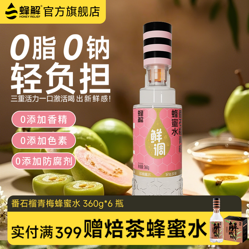 蜂解番石榴青梅蜂蜜水芭乐分离式蜜汁果蔬果味饮料360g*6礼盒装