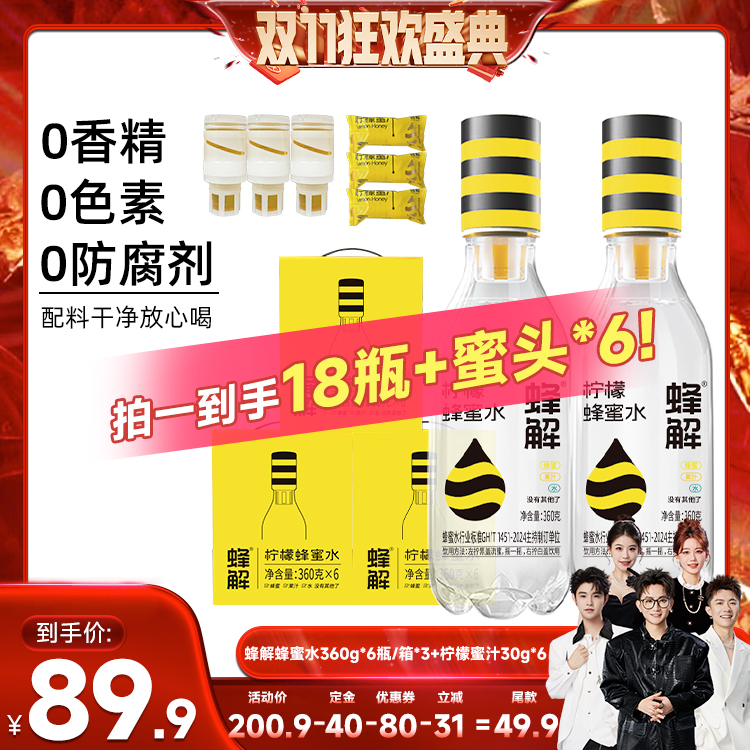 【先加购！7号付定】蜂解柠檬蜂蜜水饮料果蔬汁360g*6瓶/箱