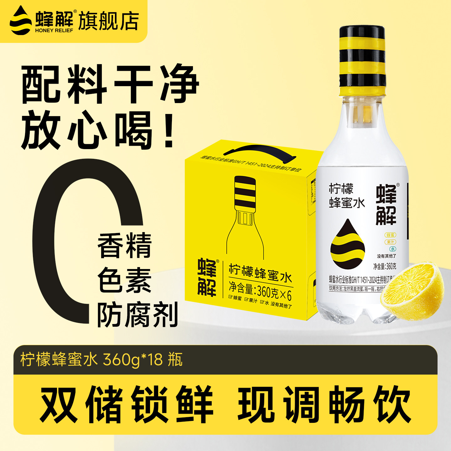 蜂解柠檬蜂蜜水分离式蜜汁0脂果味解渴果蔬汁饮料360g*18瓶送蜜头