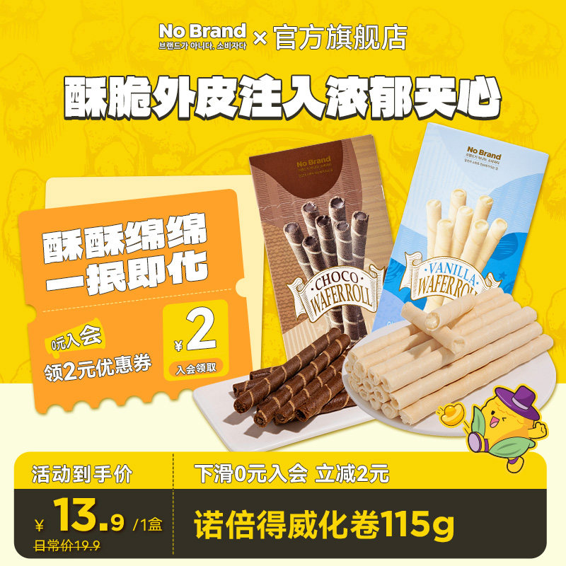 nobrand诺倍得香草味巧克力威化饼干卷115g*1盒休闲印尼进口零食