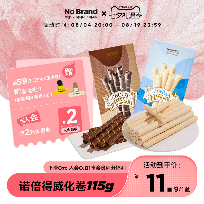 nobrand诺倍得香草味巧克力威化饼干卷115g*1盒休闲印尼进口零食
