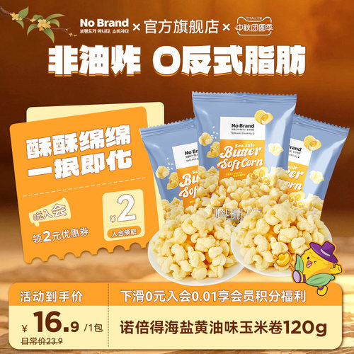 nobrand诺倍得韩国进口海盐黄油味玉米卷爆米花120g*1包膨化零食