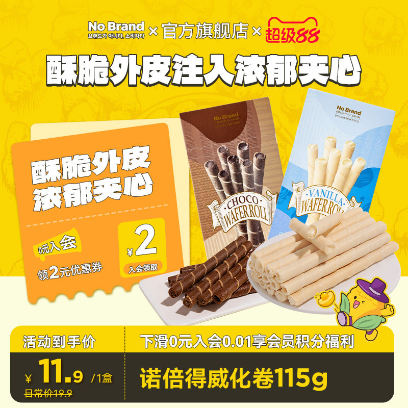 nobrand诺倍得香草味巧克力威化饼干卷115g*1盒休闲印尼进口零食