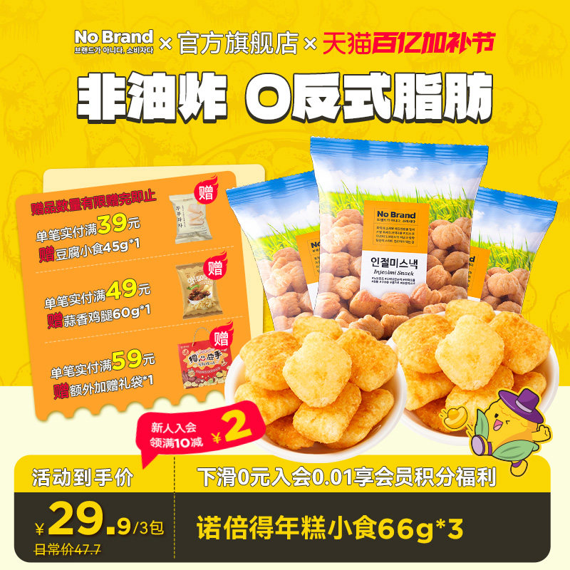 nobrand诺倍得韩国进口年糕小食豆粉年糕条66g*3包膨化零食