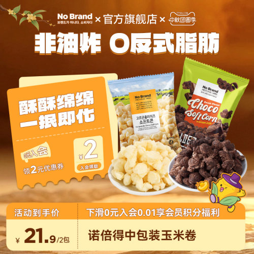 诺倍得nobrand巧克力芝士玉米卷韩国进口爆米花中包装解馋小零食