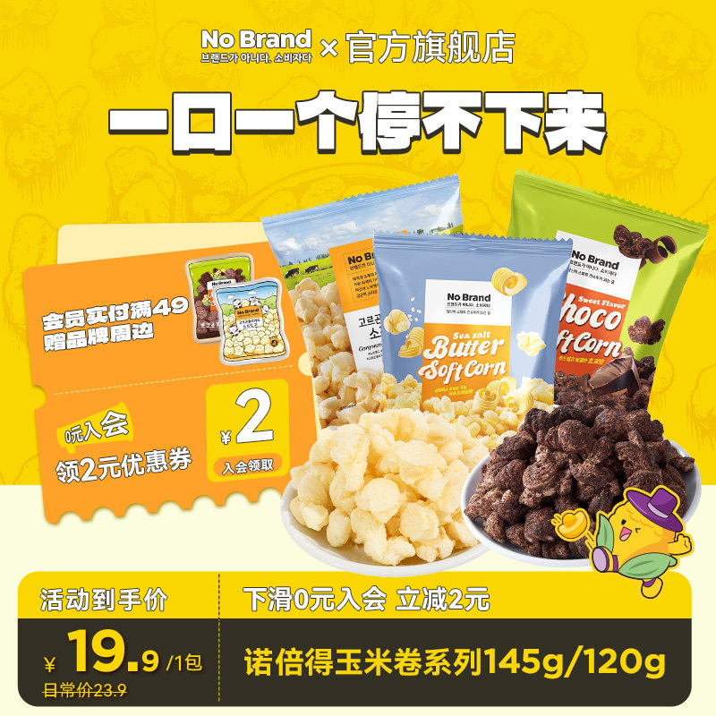nobrand诺倍得韩国芝士玉米卷巧克力味爆米花120g*1包膨化零食