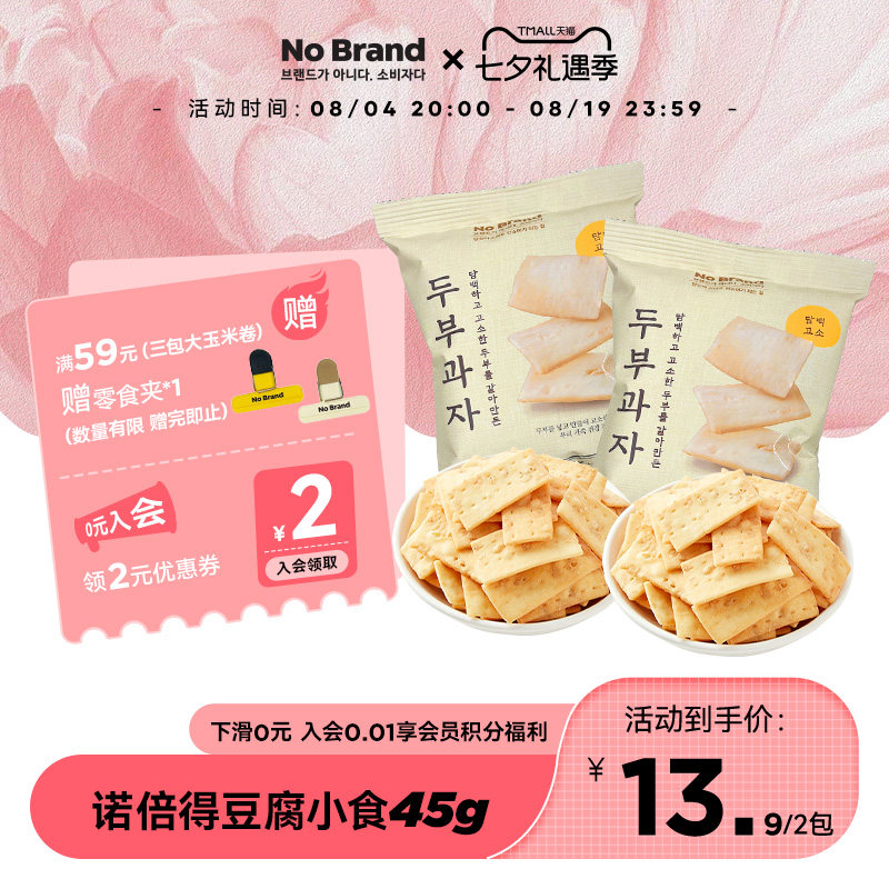 诺倍得nobrand韩国进口豆腐小食45g*2酥脆膨化饼干脆片饱腹小零食