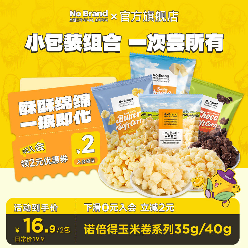 nobrand芝士玉米卷诺倍得巧克力爆米花40g韩国进口小包装零食